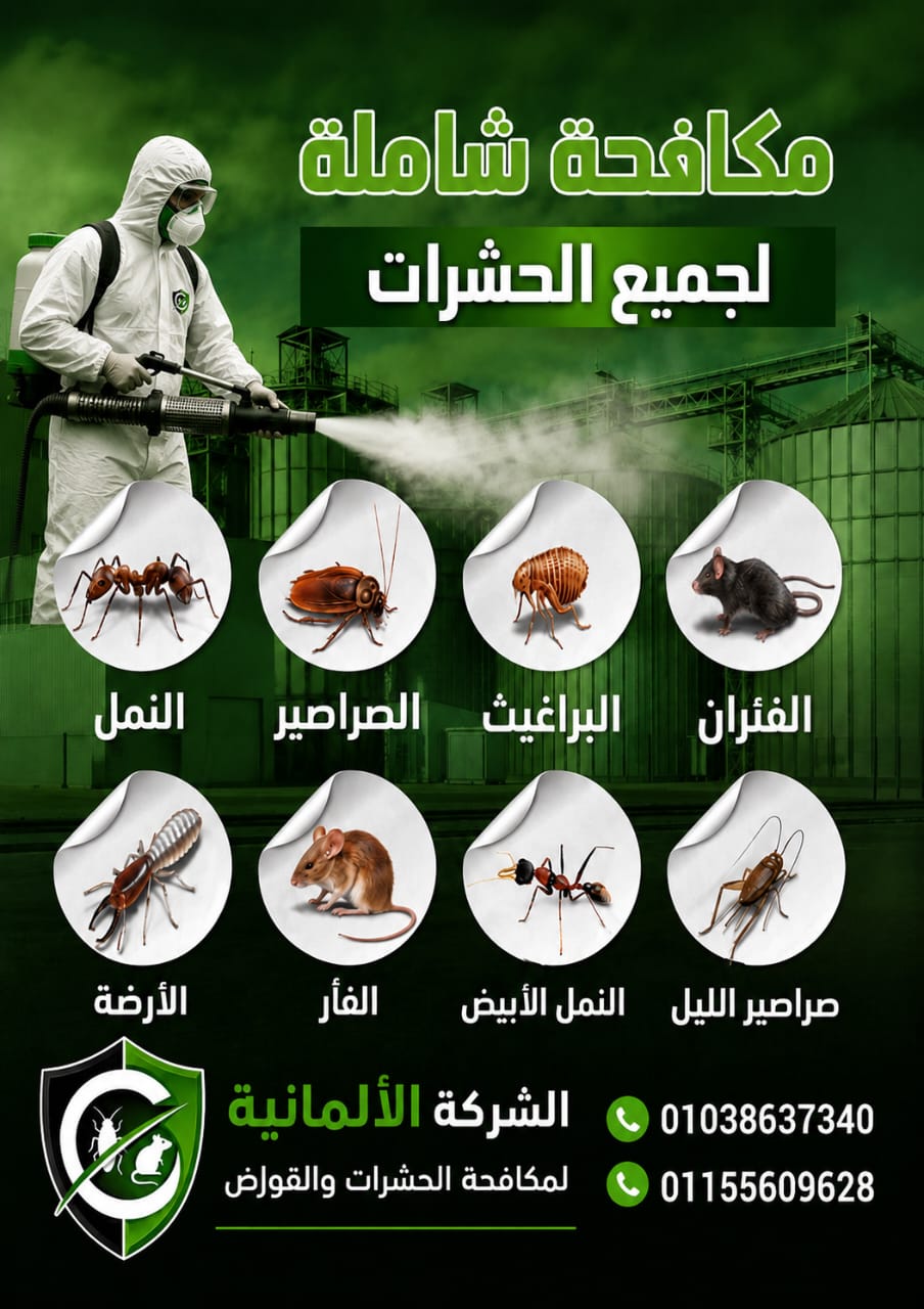 مكافحة شاملة لجميع الحشرات والقوارض - الألمانية فيجين